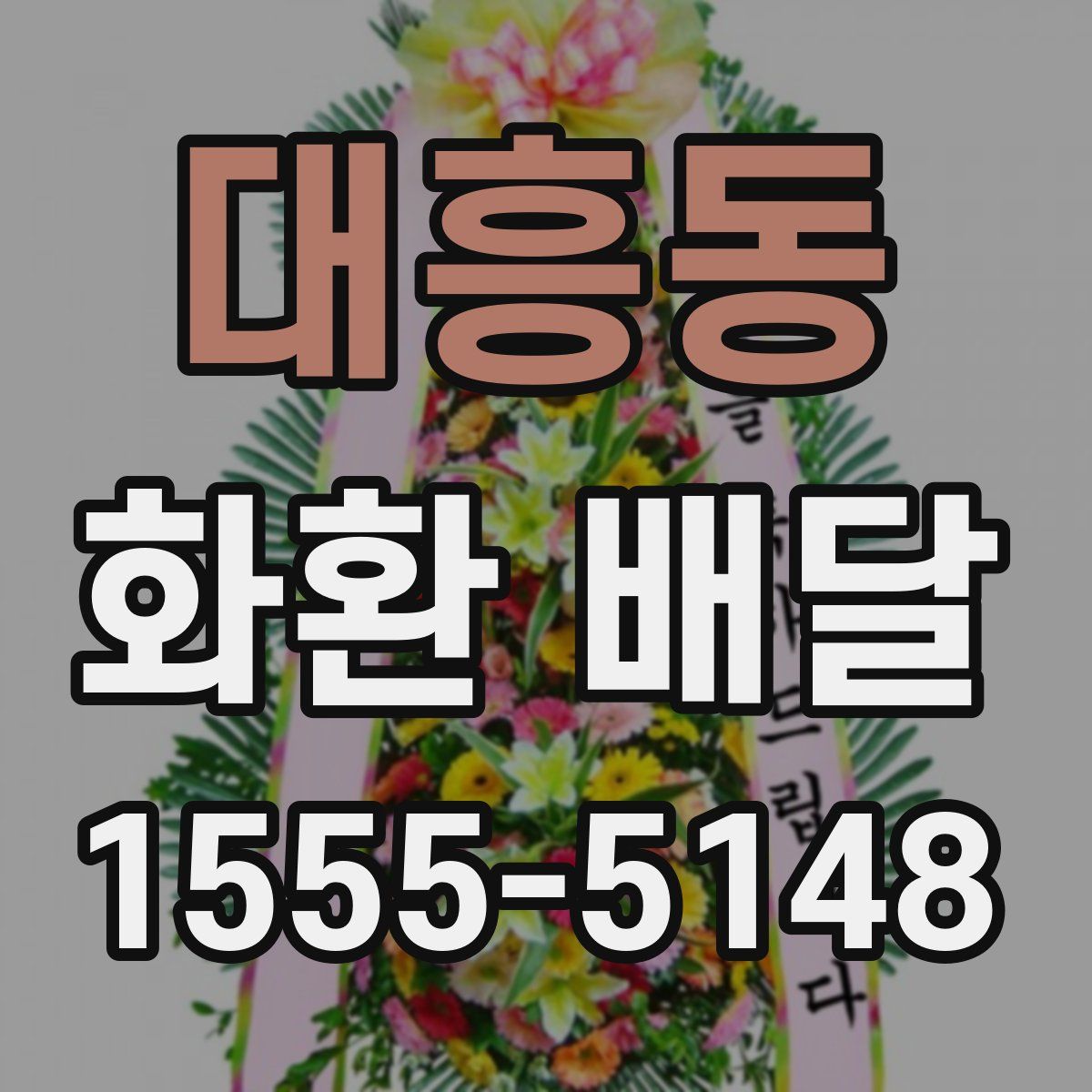 대흥동 화환 배달