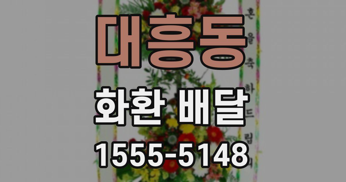 대흥동 화환 배달