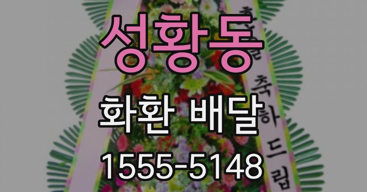 성황동 화환 배달