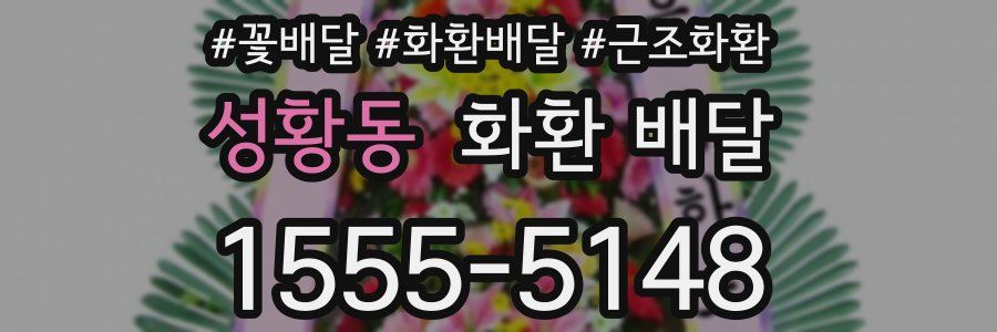 성황동 화환 배달
