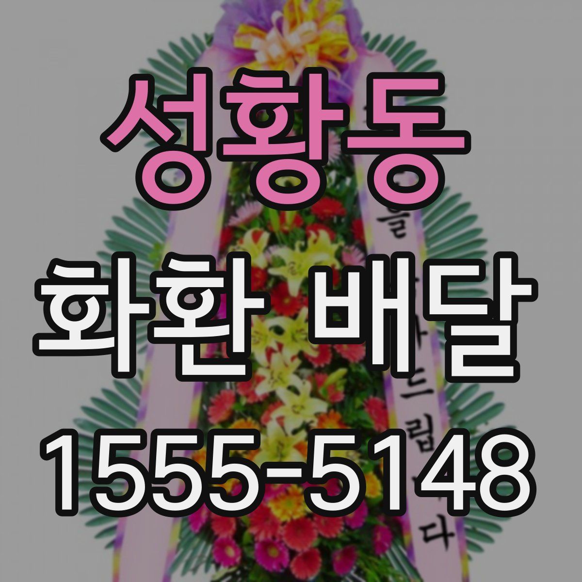 성황동 화환 배달