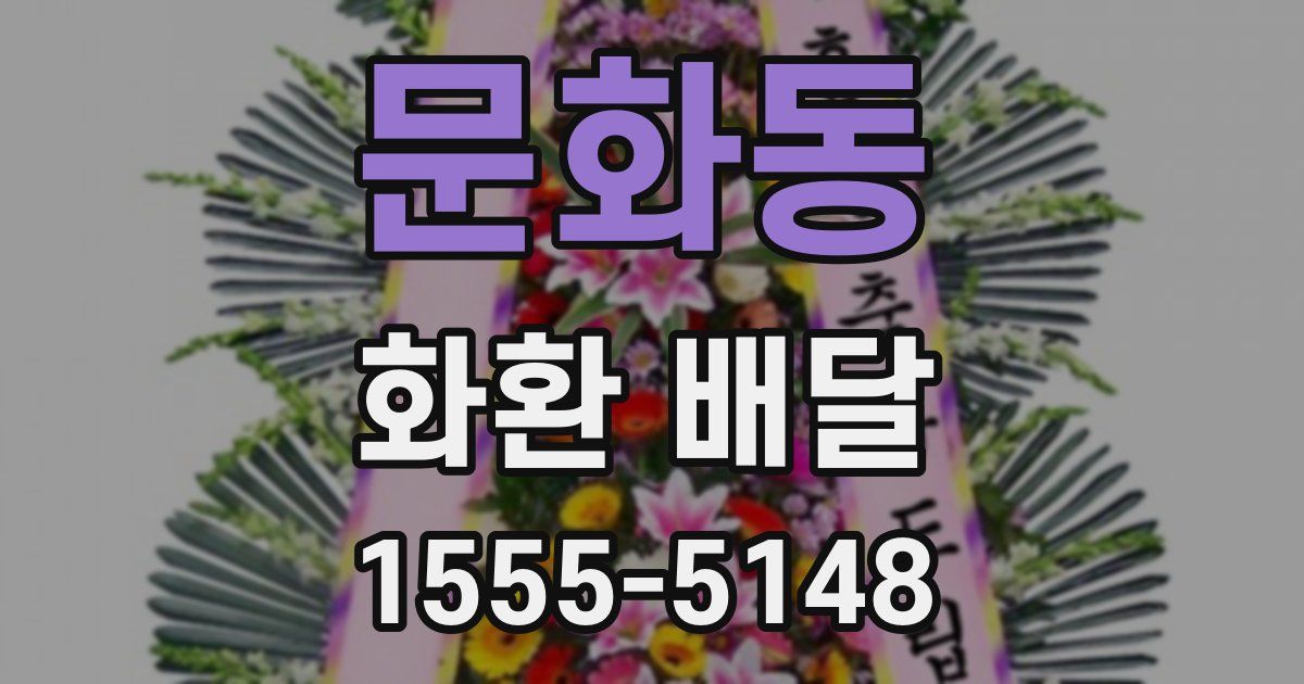 문화동 화환 배달