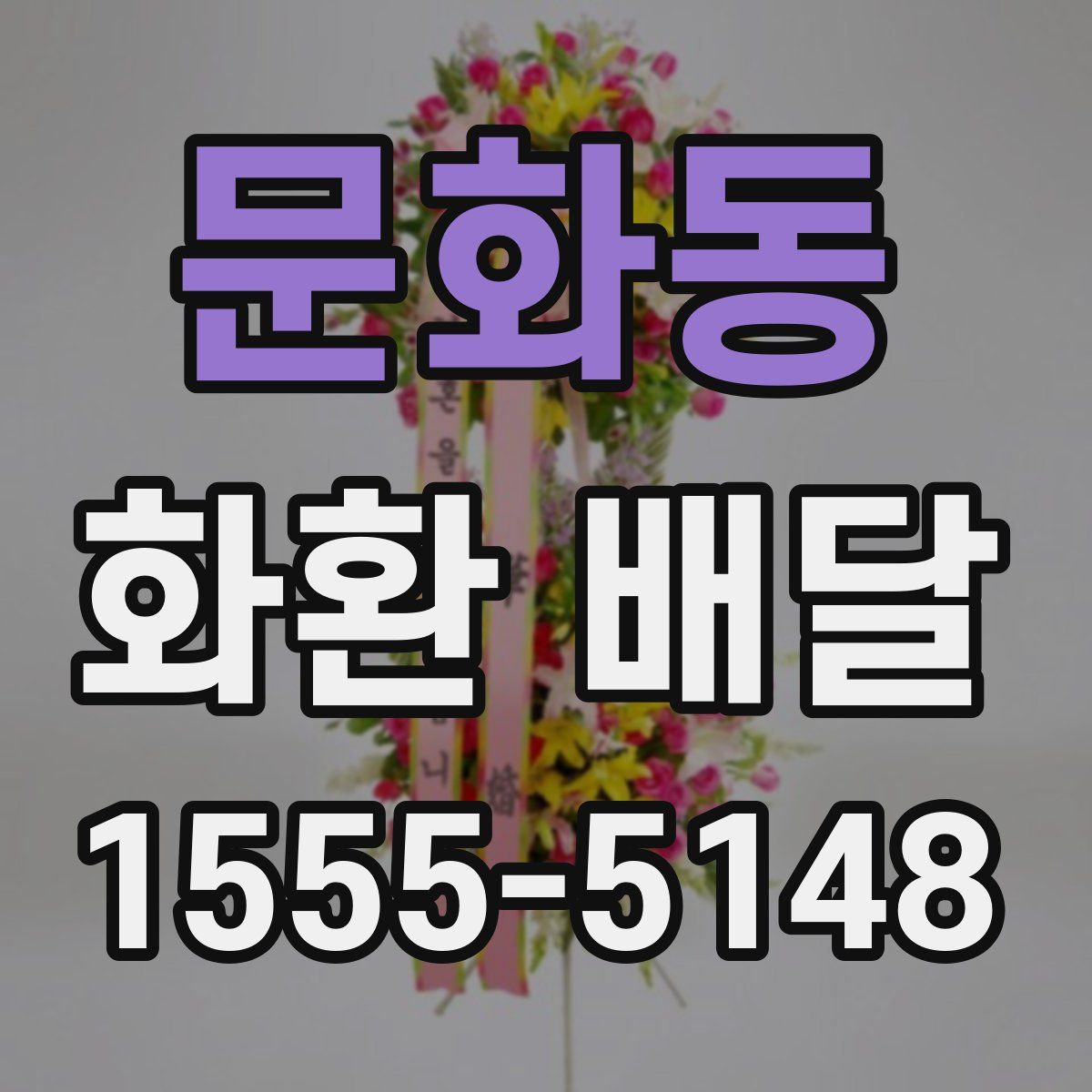 문화동 화환 배달
