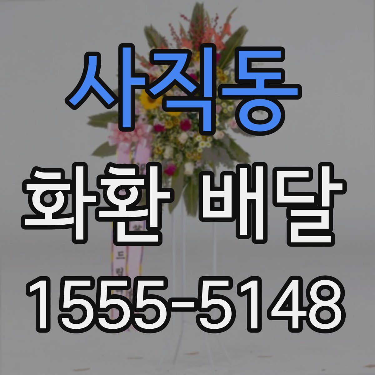 사직동 화환 배달