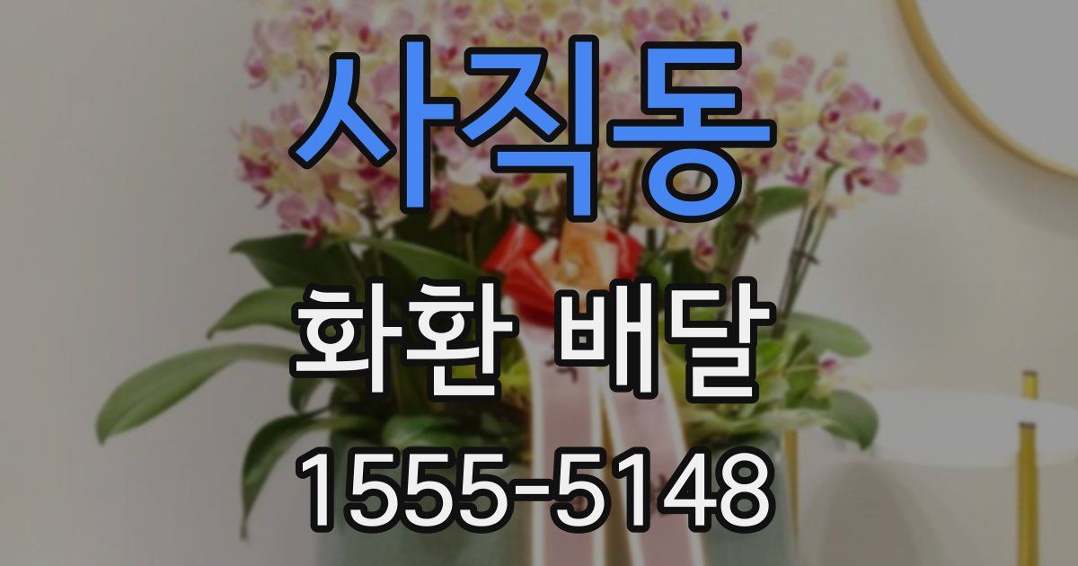 사직동 화환 배달