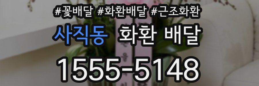 사직동 화환 배달