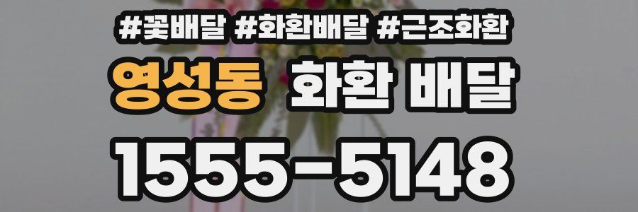 영성동 화환 배달