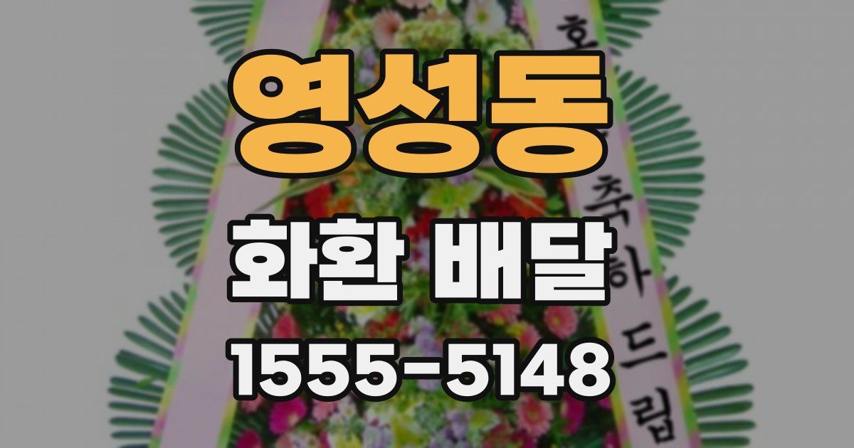 영성동 화환 배달