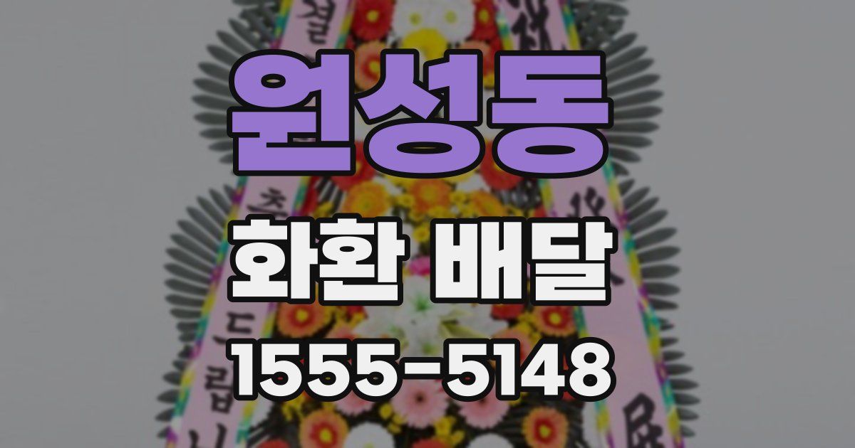 원성동 화환 배달