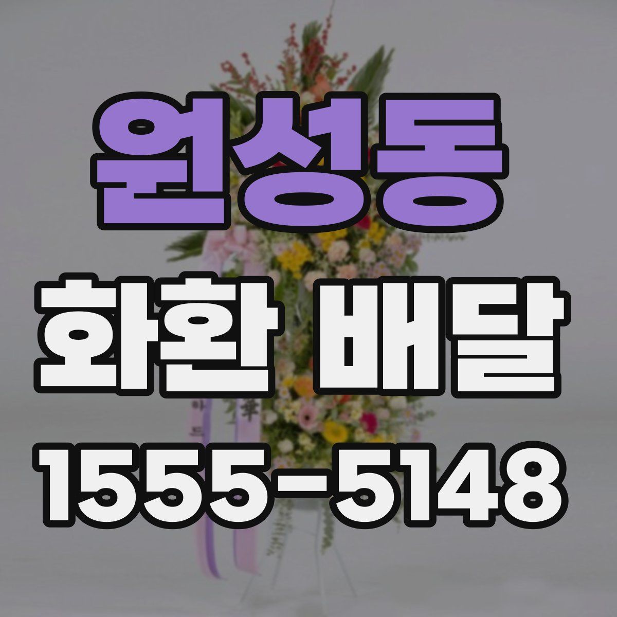 원성동 화환 배달