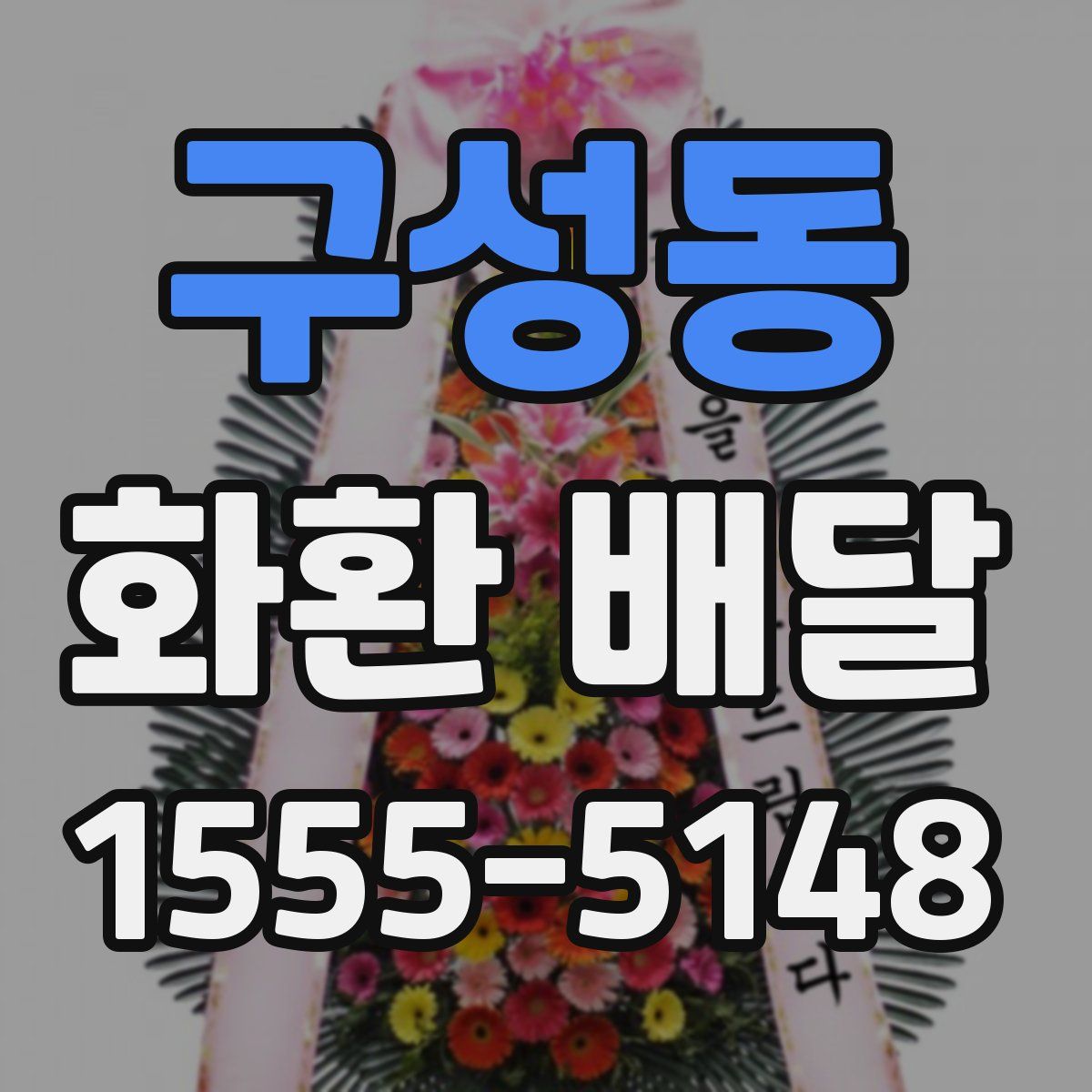 구성동 화환 배달