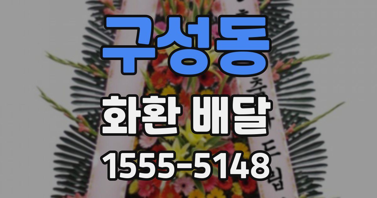 구성동 화환 배달