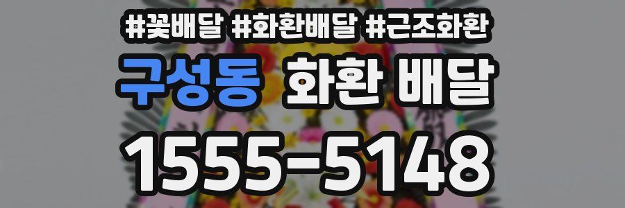 구성동 화환 배달