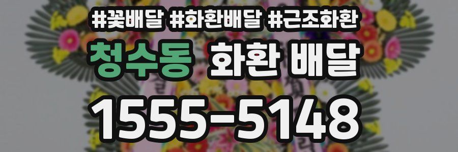 청수동 화환 배달