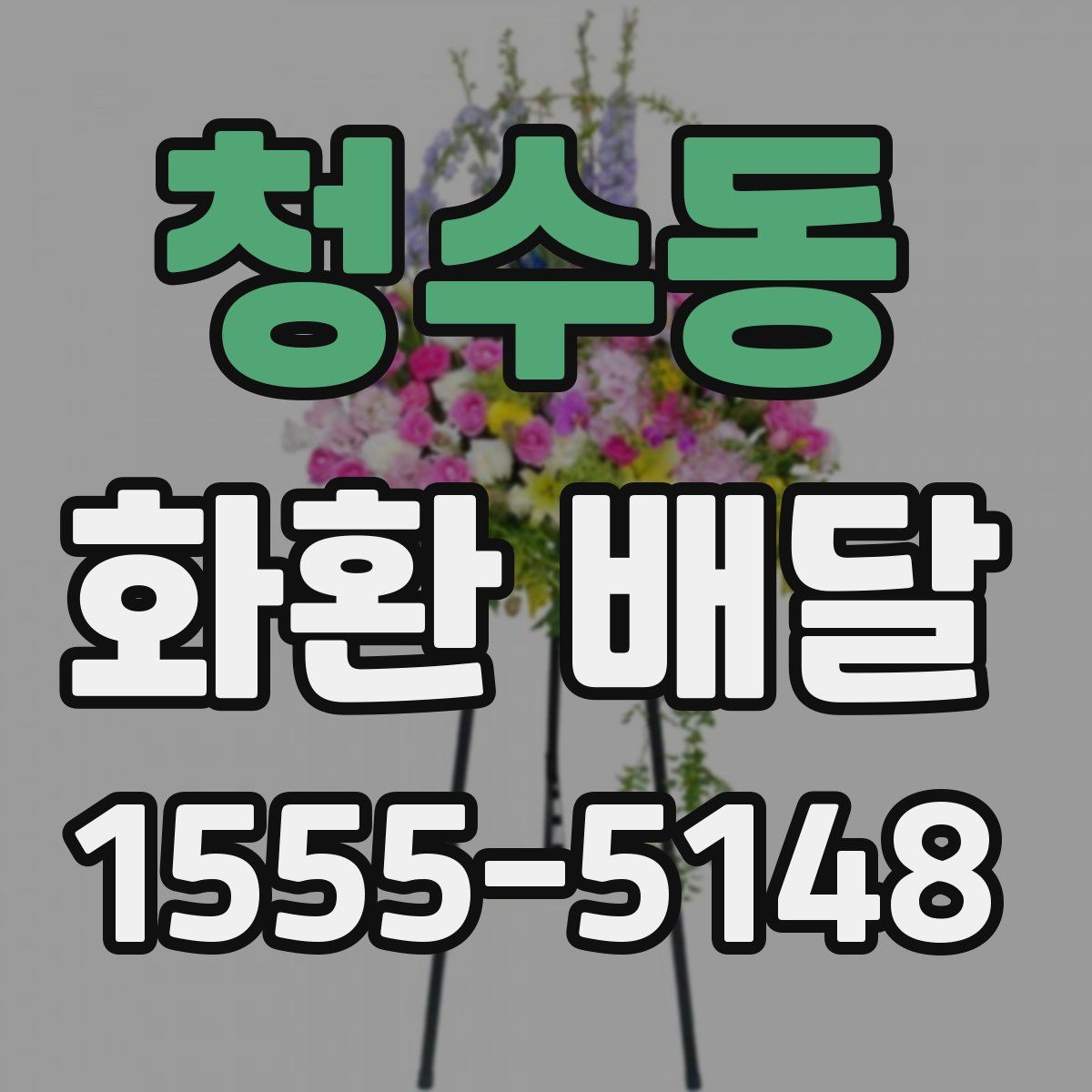 청수동 화환 배달