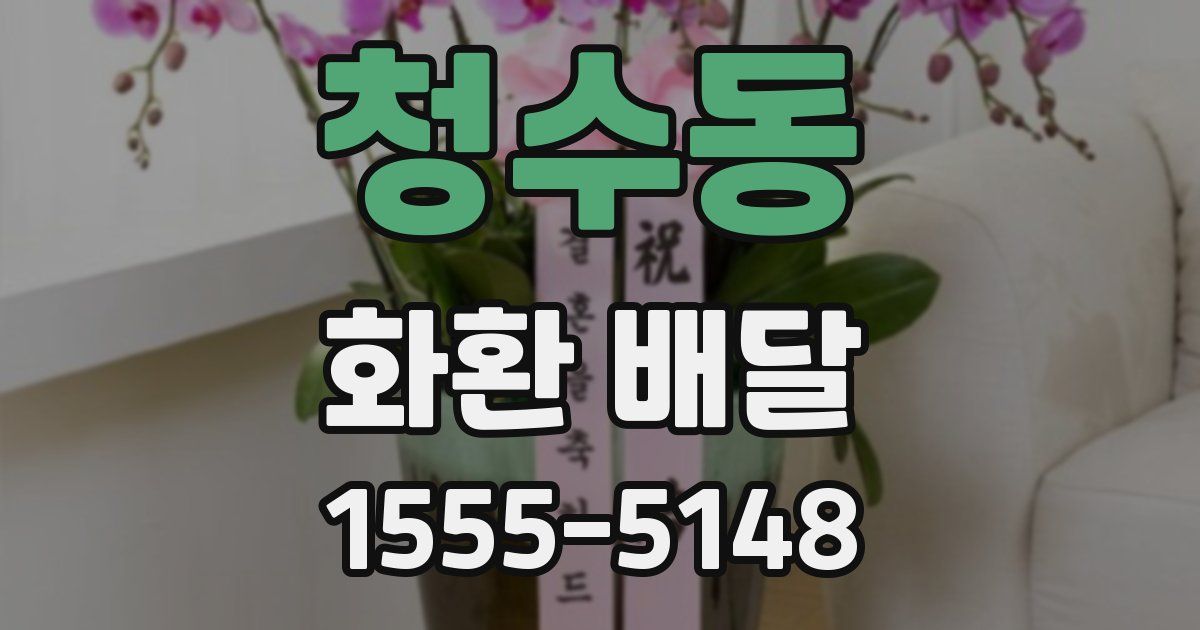 청수동 화환 배달