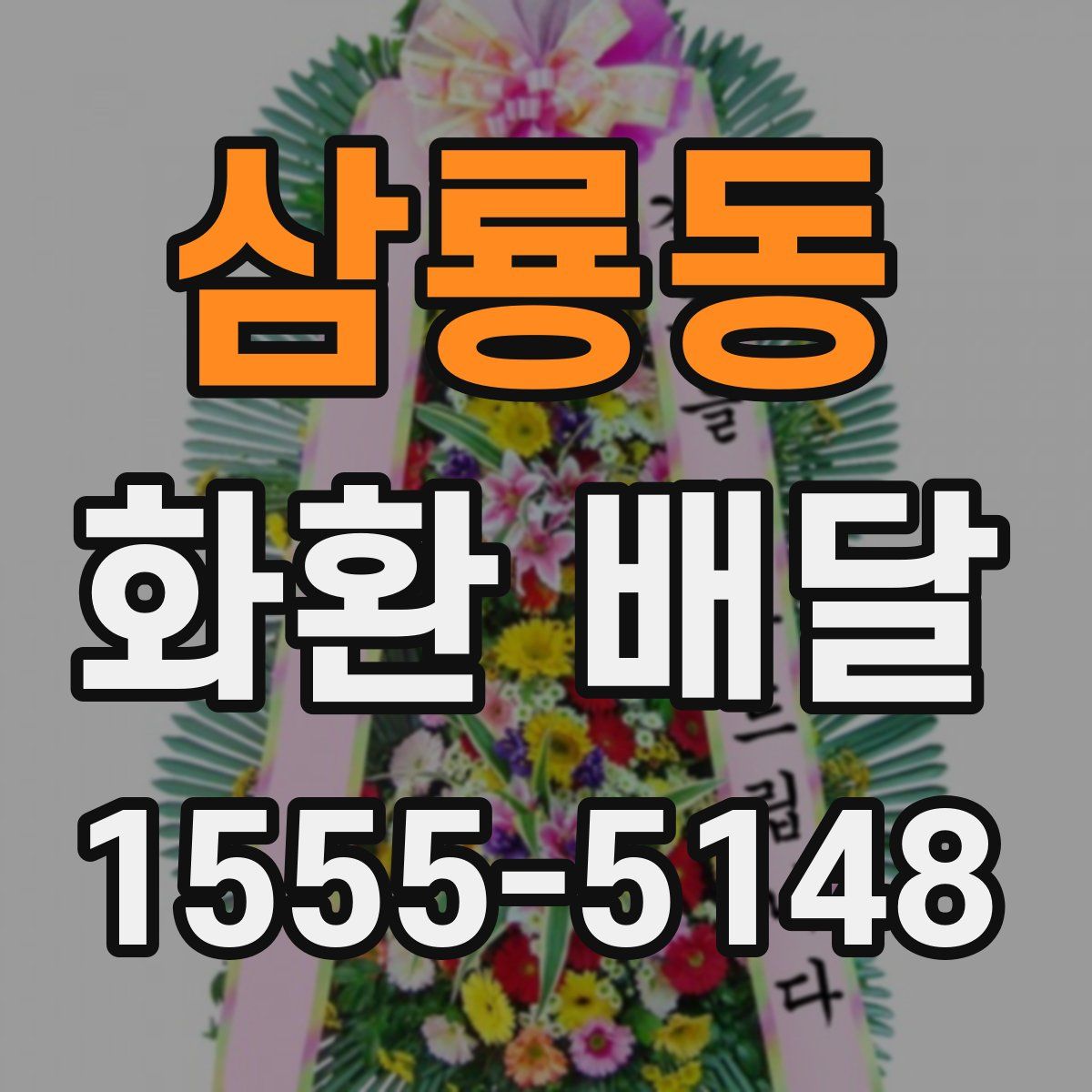 삼룡동 화환 배달