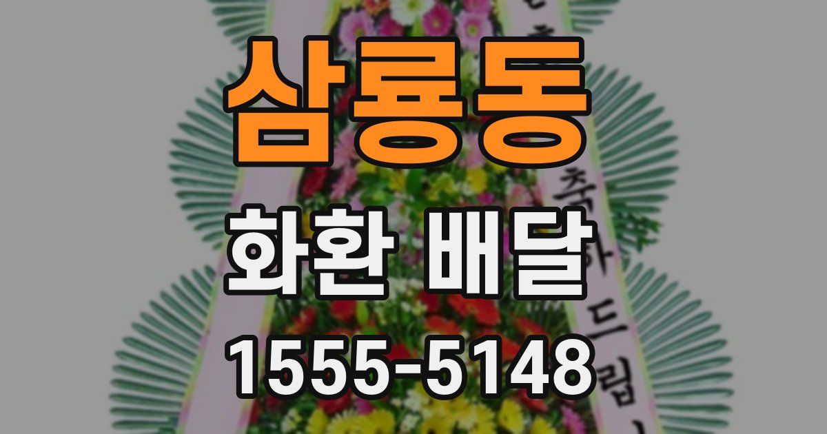 삼룡동 화환 배달