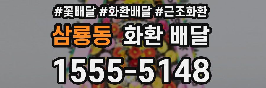 삼룡동 화환 배달