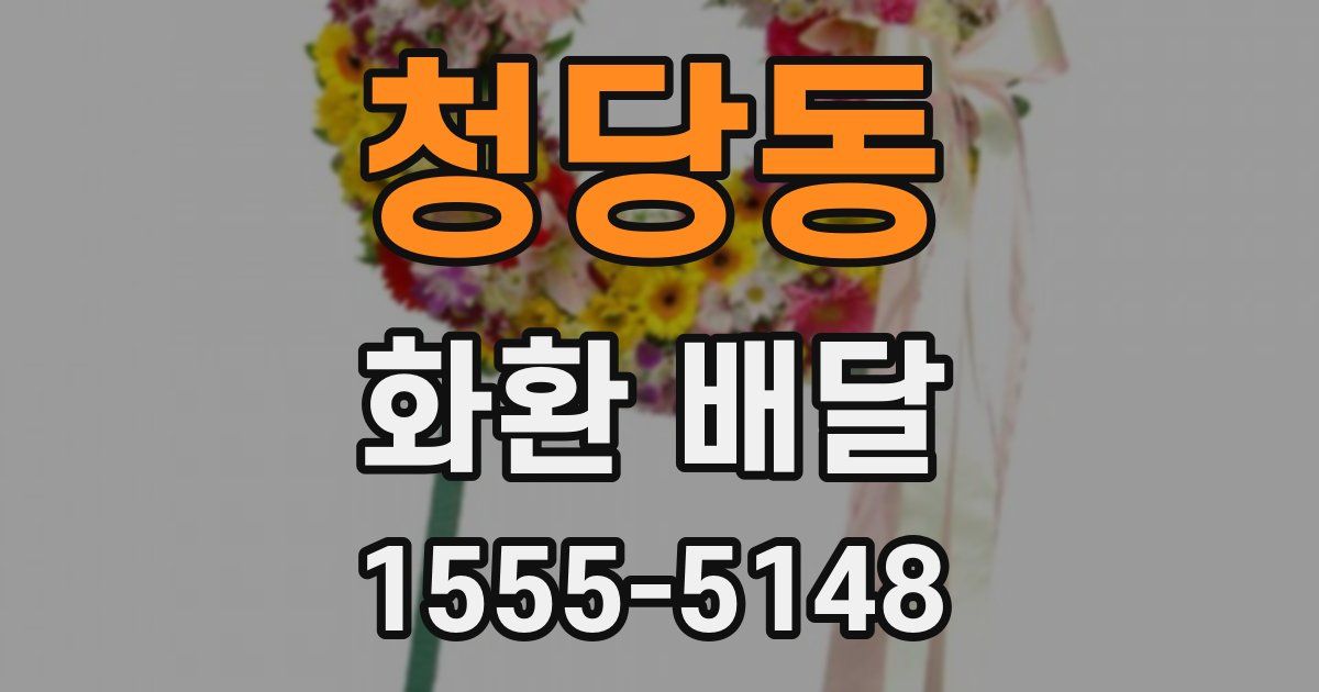 청당동 화환 배달