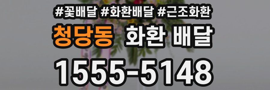 청당동 화환 배달