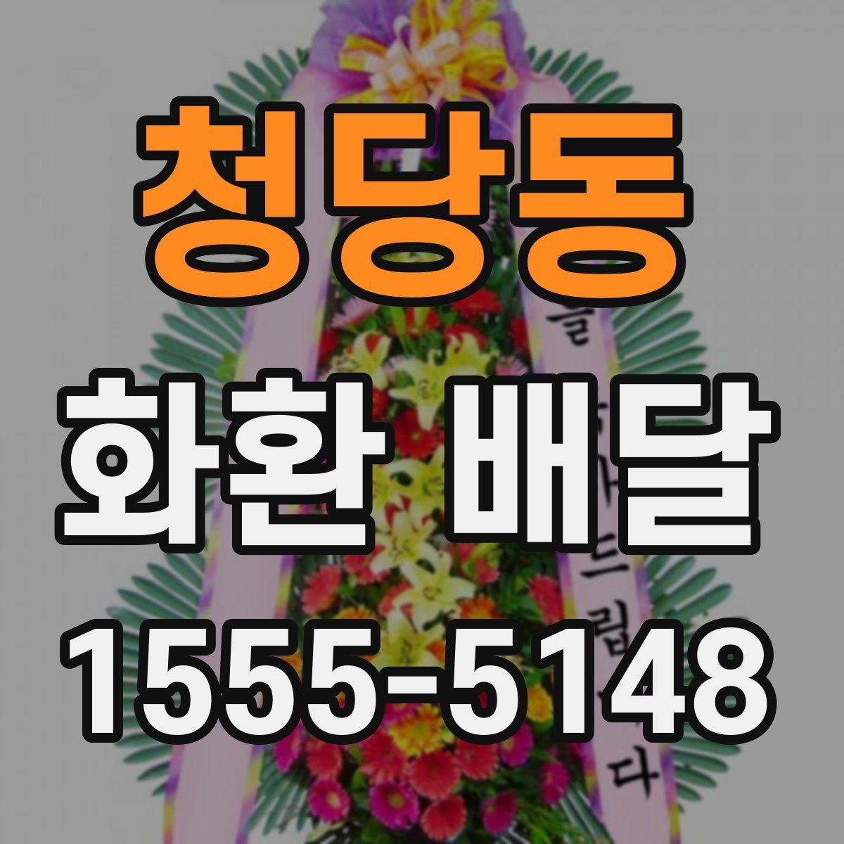 청당동 화환 배달