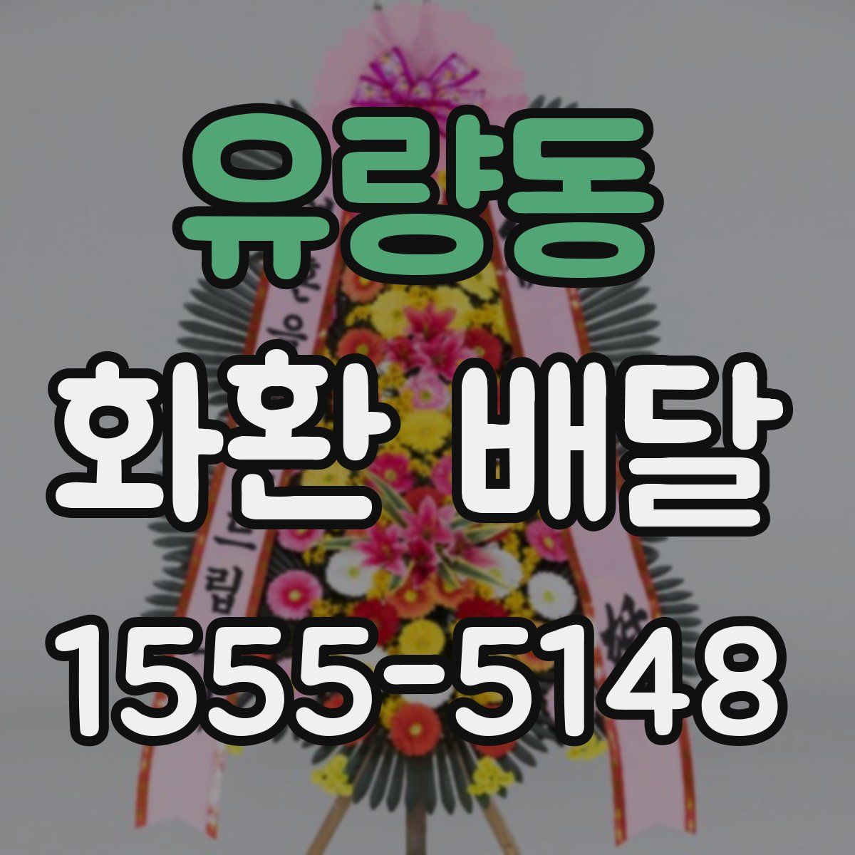 유량동 화환 배달