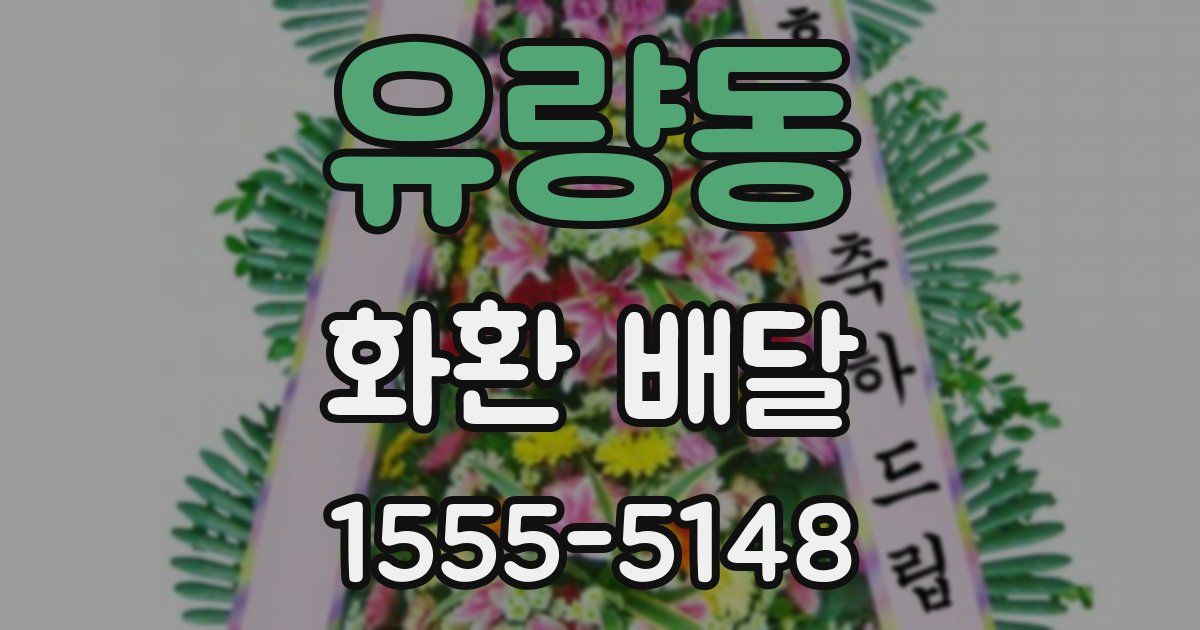 유량동 화환 배달