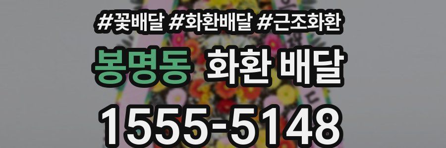 봉명동 화환 배달