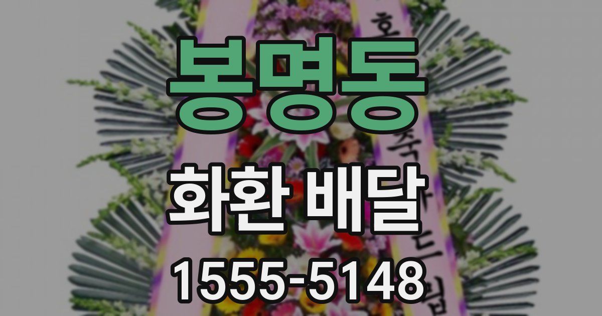 봉명동 화환 배달