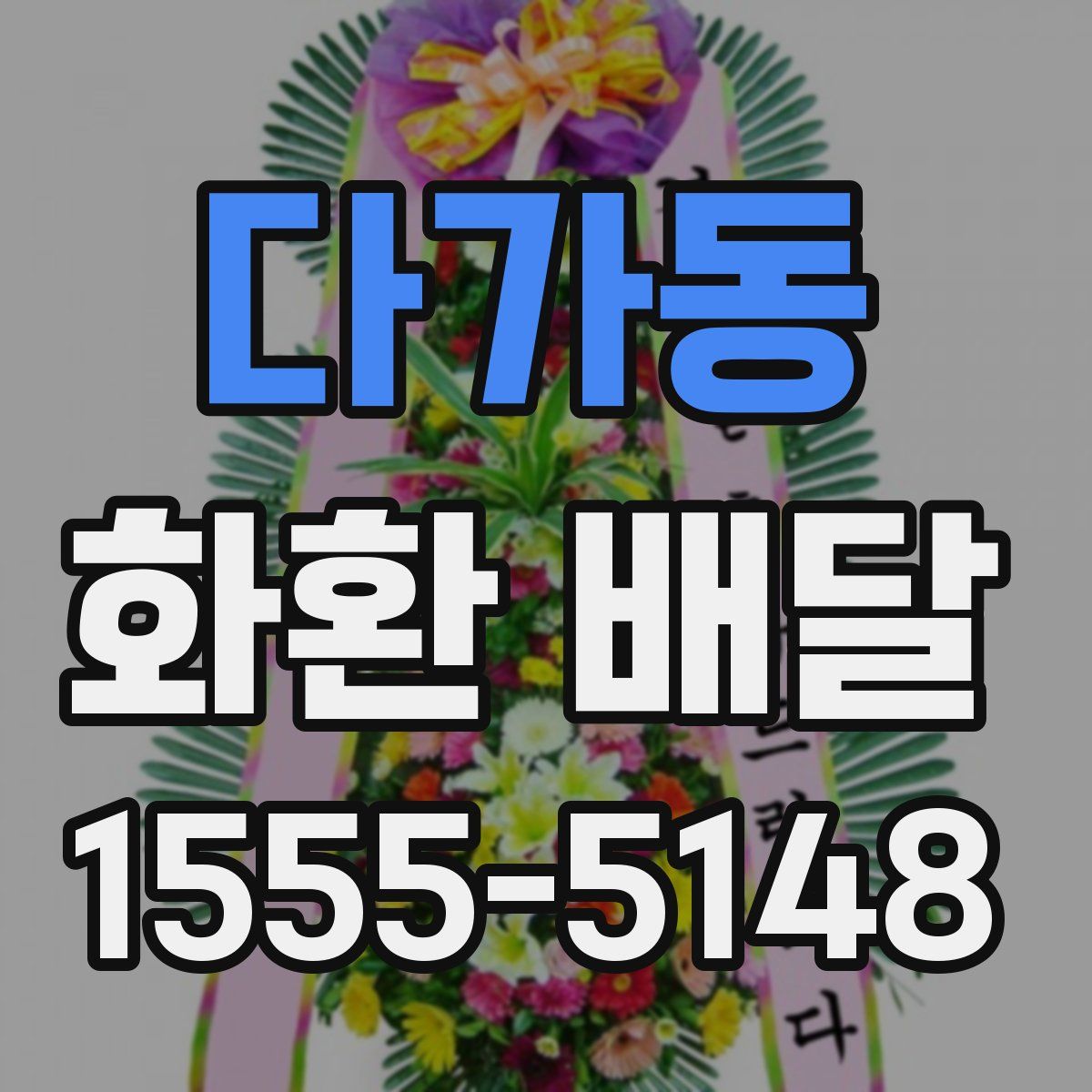 다가동 화환 배달