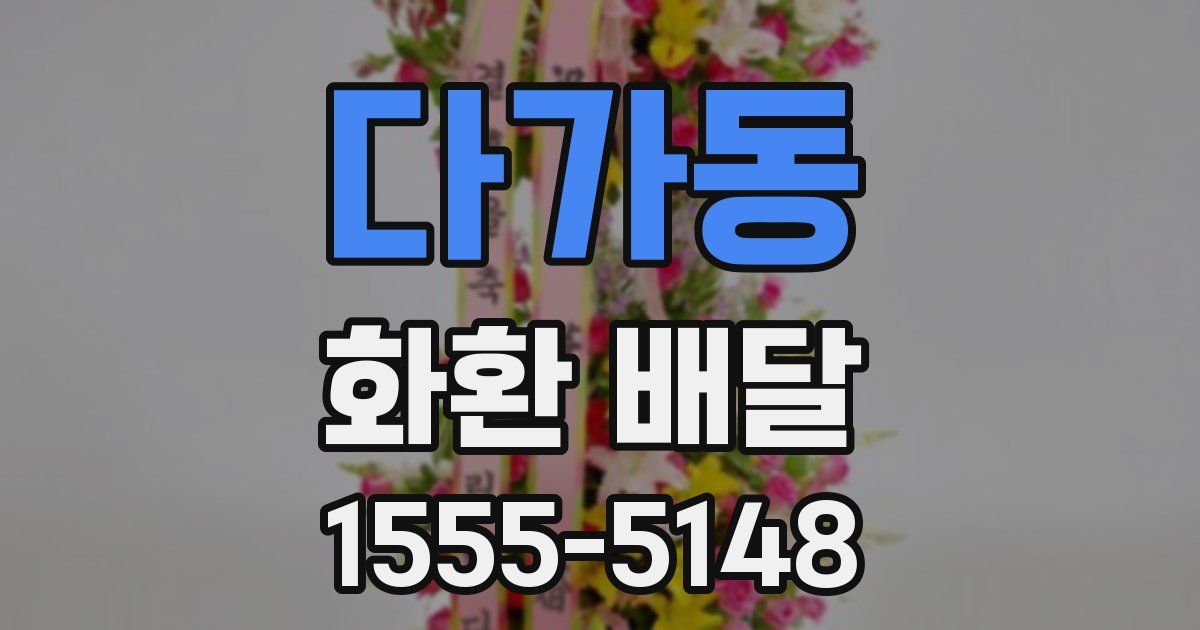 다가동 화환 배달