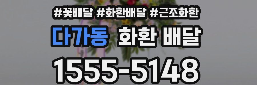 다가동 화환 배달