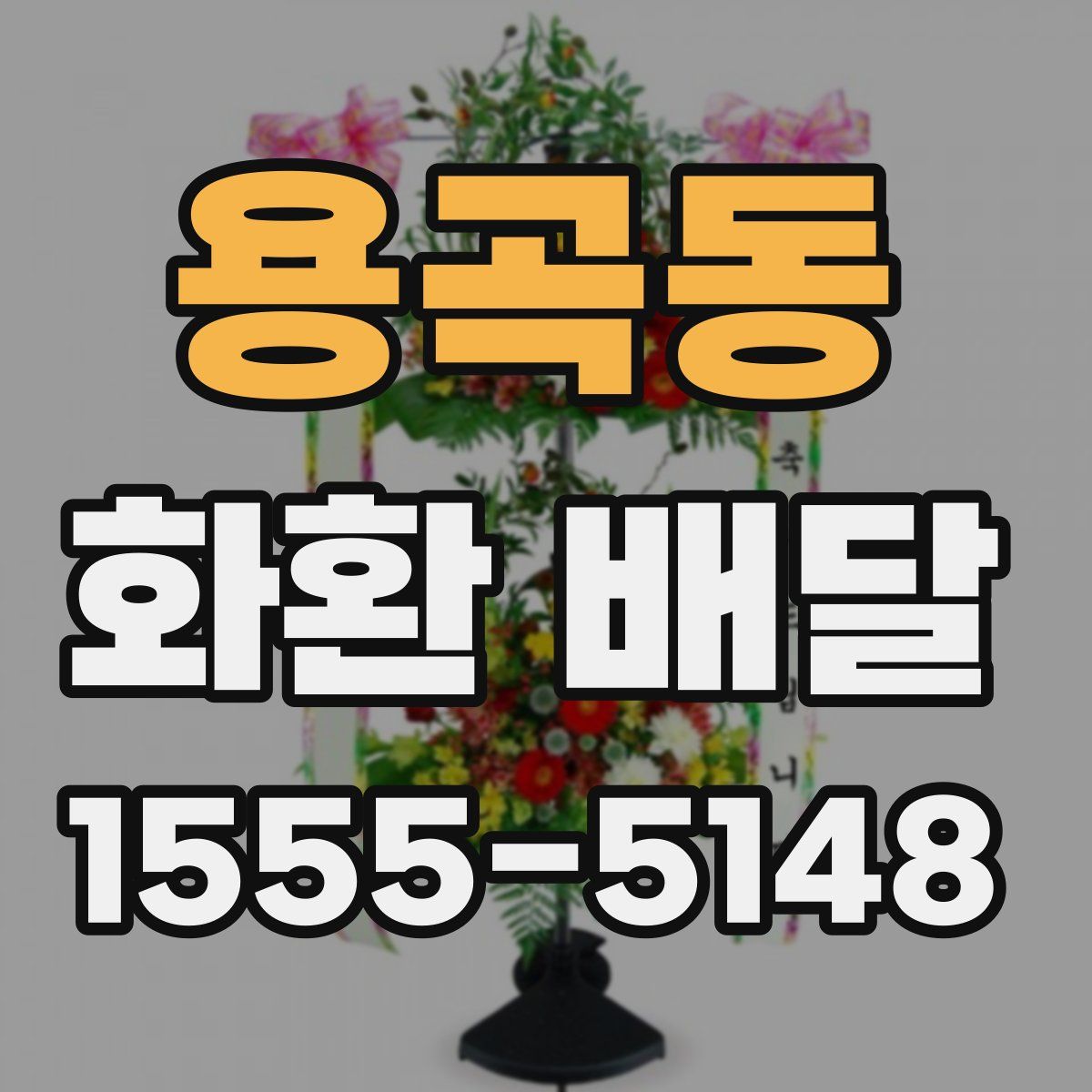 용곡동 화환 배달