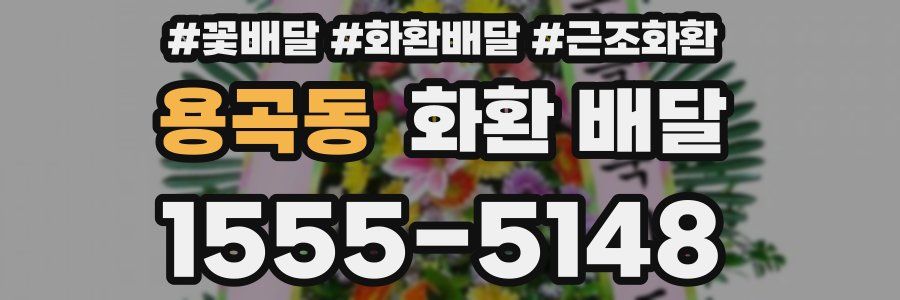 용곡동 화환 배달