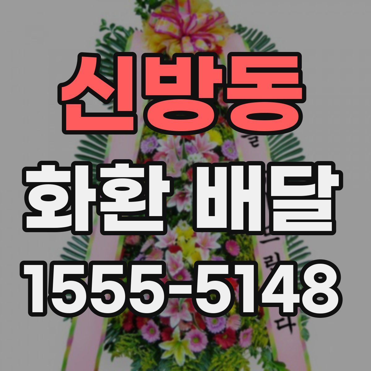 신방동 화환 배달