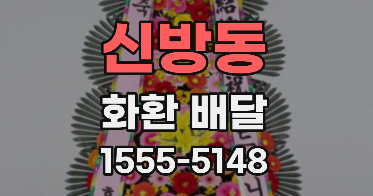 신방동 화환 배달