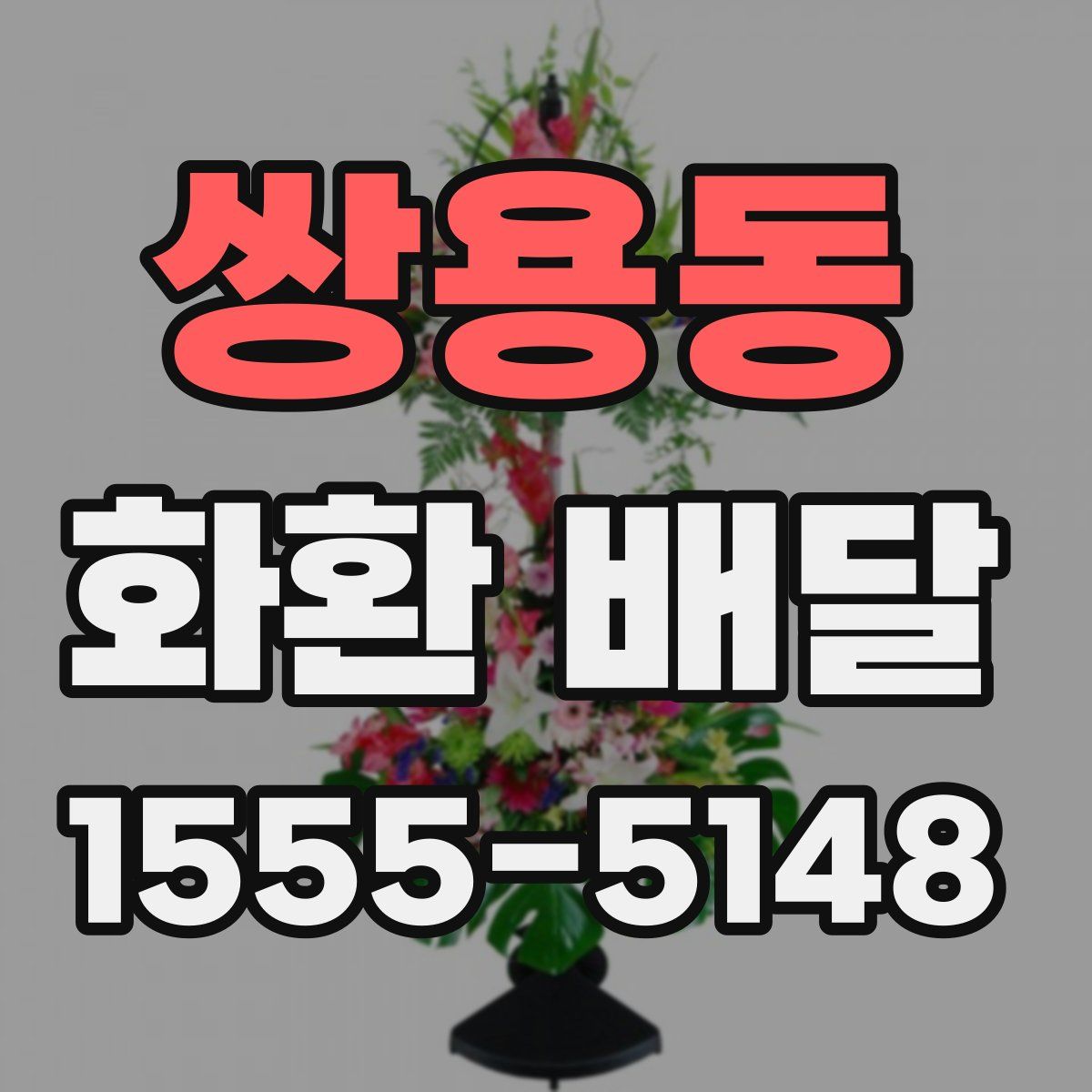 쌍용동 화환 배달