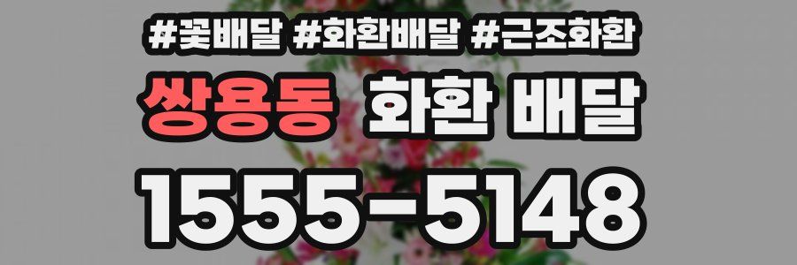 쌍용동 화환 배달