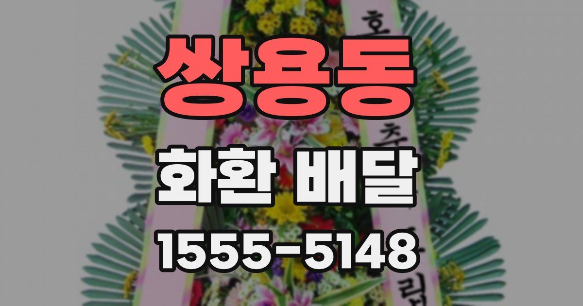 쌍용동 화환 배달