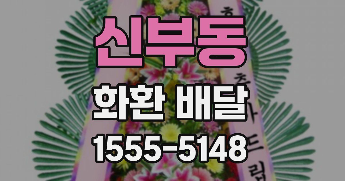 신부동 화환 배달