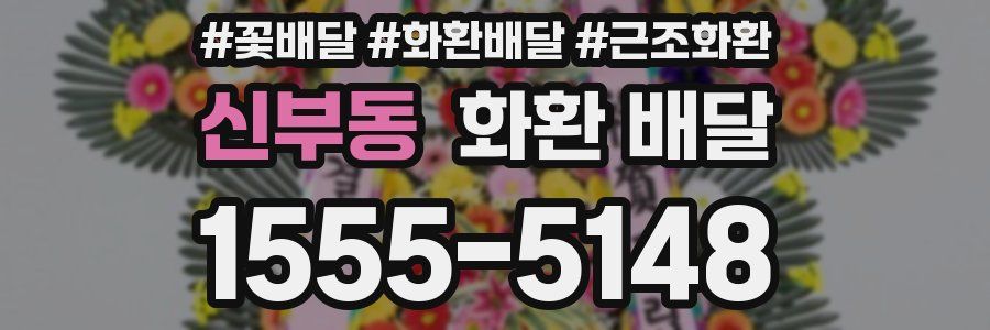 신부동 화환 배달