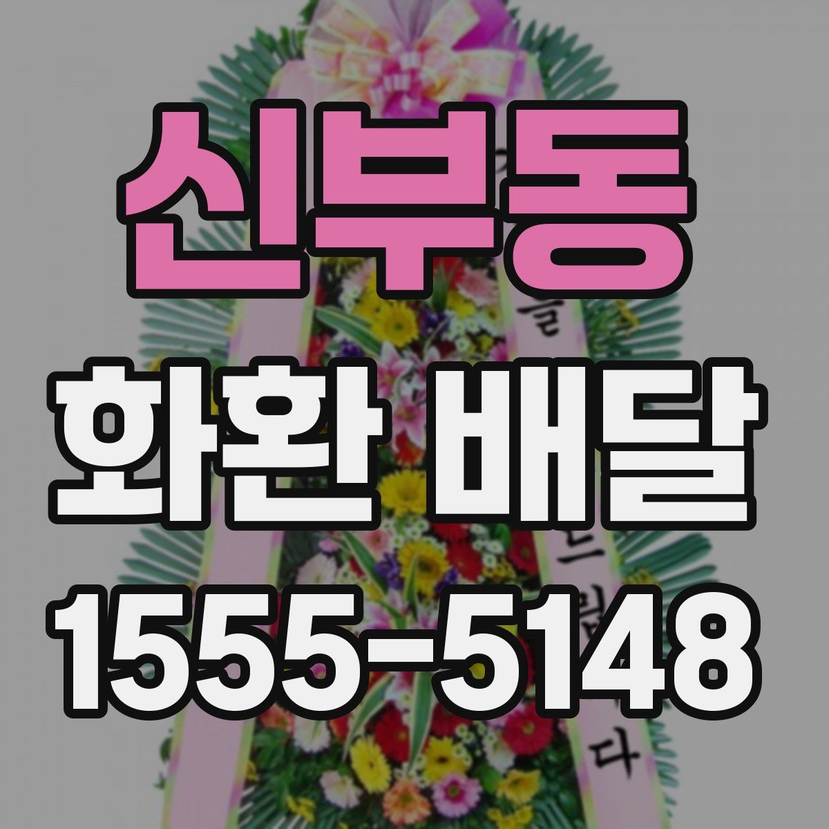 신부동 화환 배달