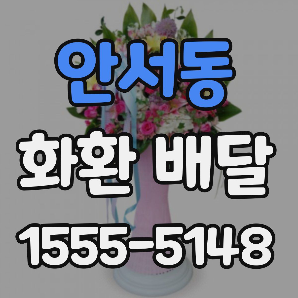 안서동 화환 배달