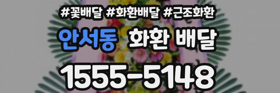 안서동 화환 배달