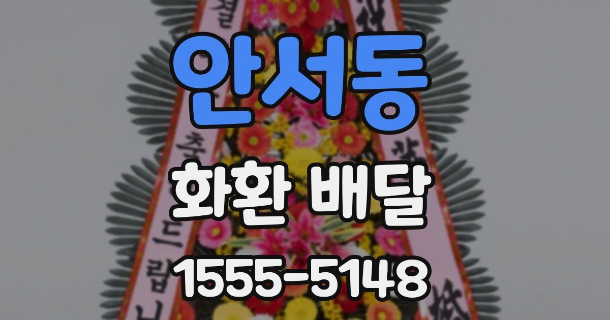 안서동 화환 배달