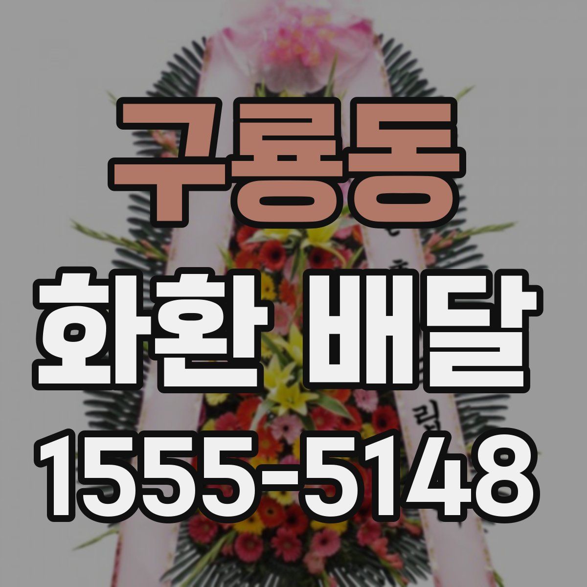 구룡동 화환 배달