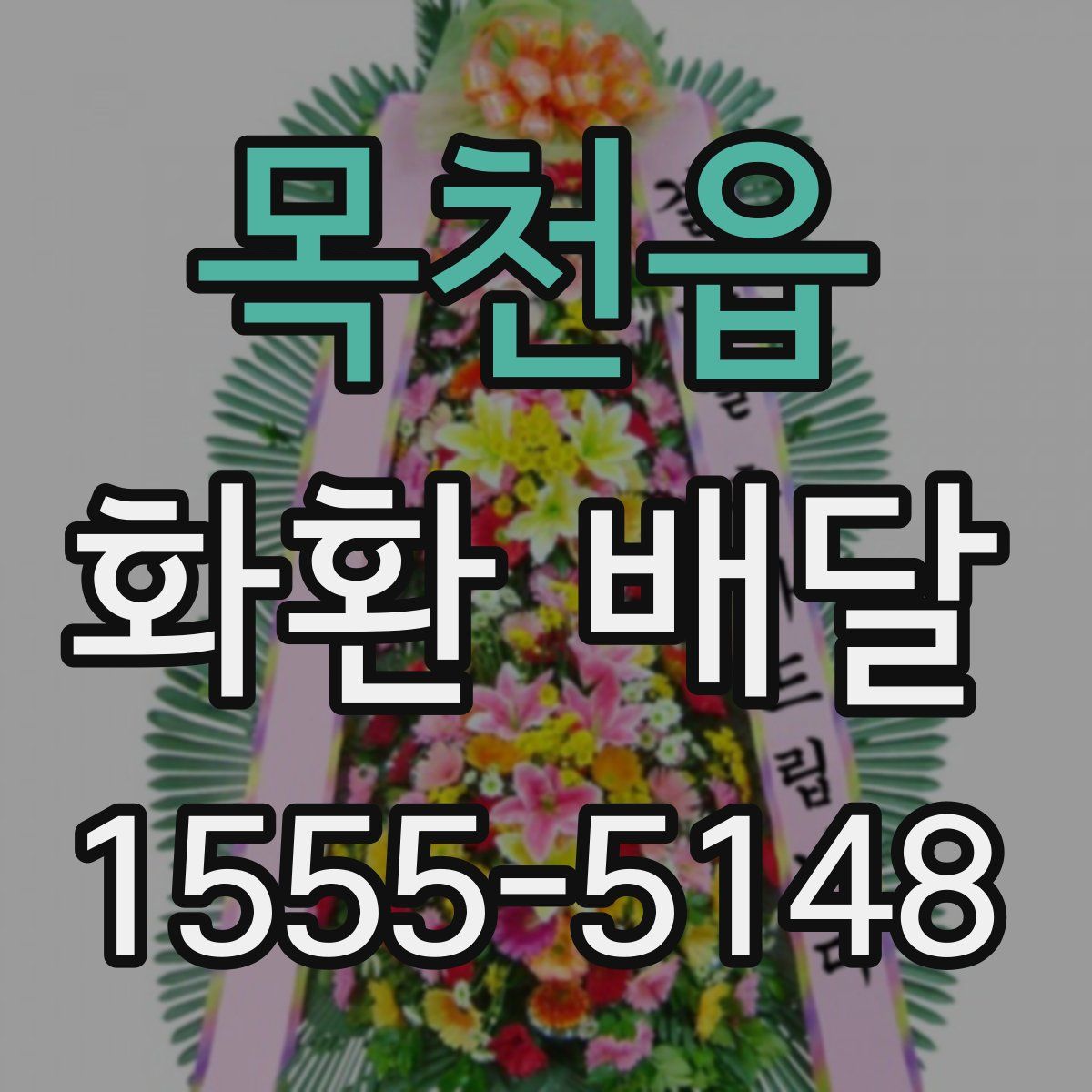 목천읍 화환 배달