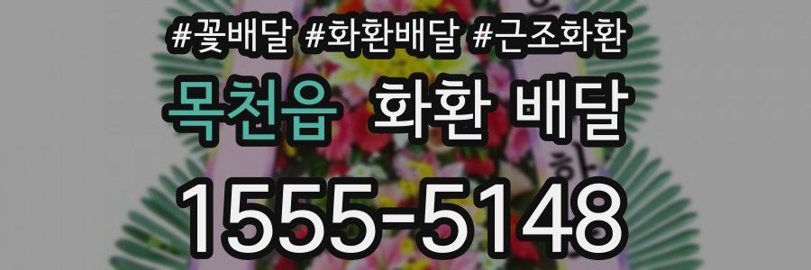 목천읍 화환 배달