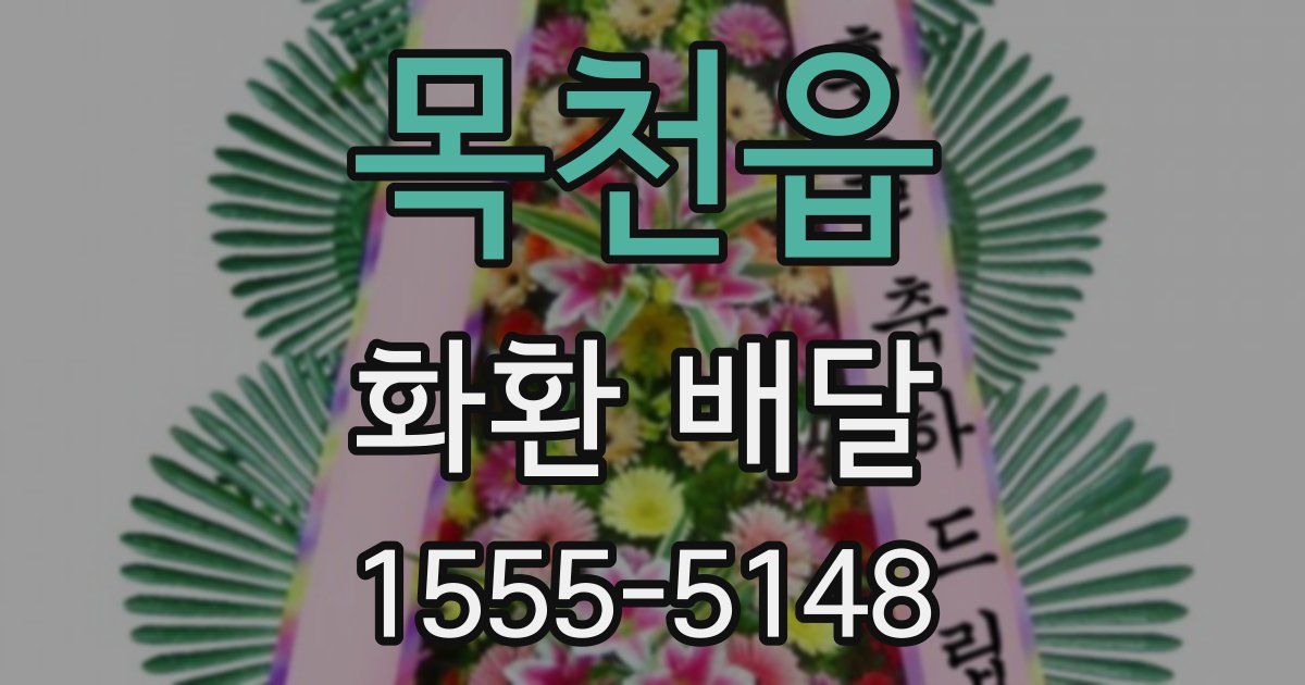 목천읍 화환 배달